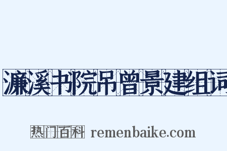 濂溪书院吊曾景建组词是什么意思的图片